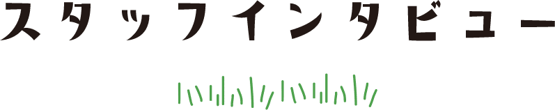 スタッフインタビュー